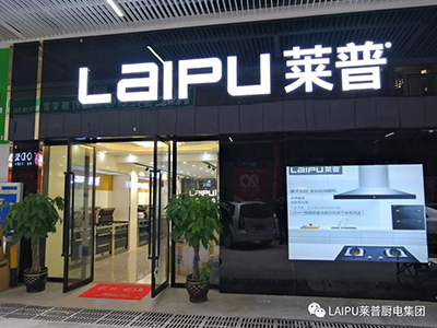 蕾丝视频污下载廚電終端形象再升級，用實力和顏值征服你