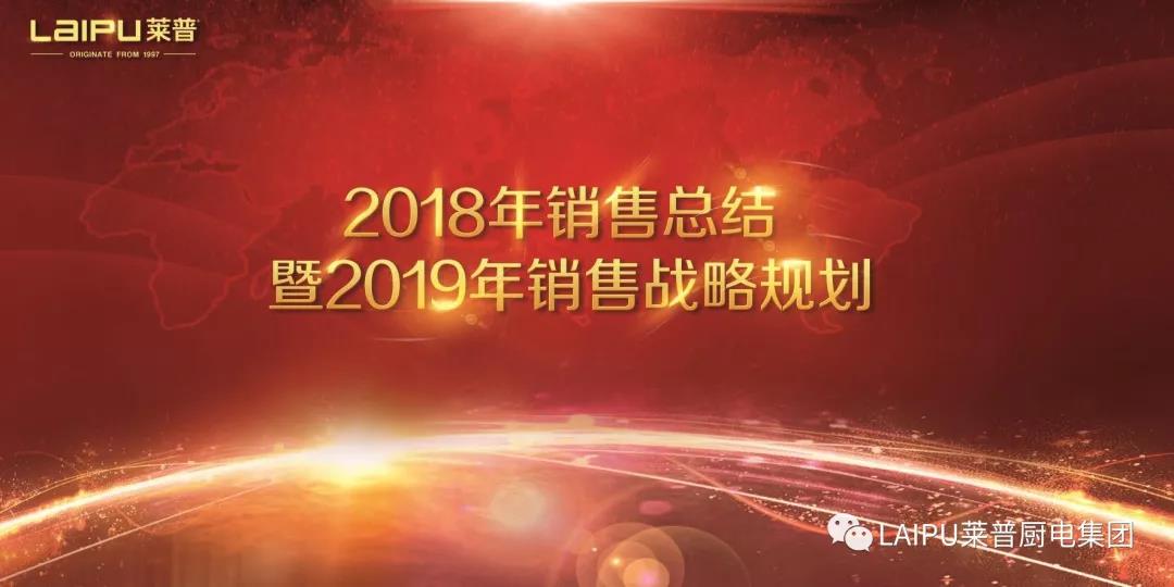 蕾丝视频污下载電器2018年銷售總結暨2019銷售戰略規劃會議圓滿結束