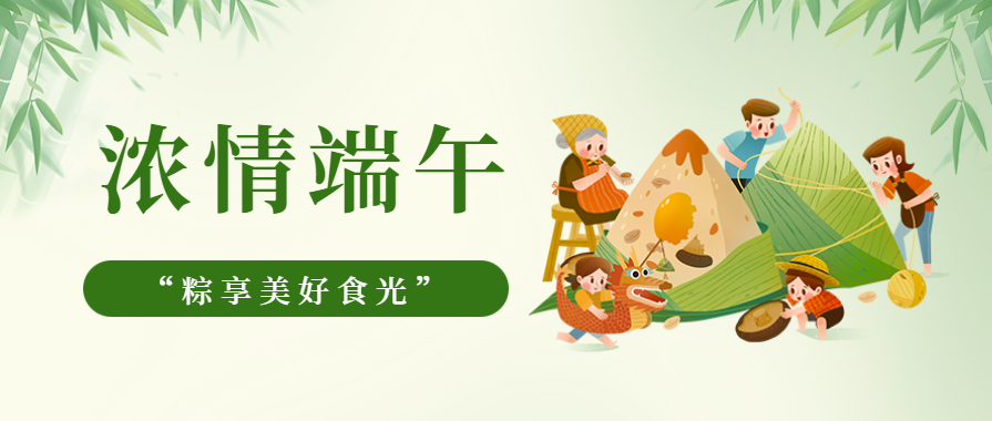 濃情端午 | 蕾丝视频污下载蕾丝视频网站下载邀您一起“粽”享美好食光！