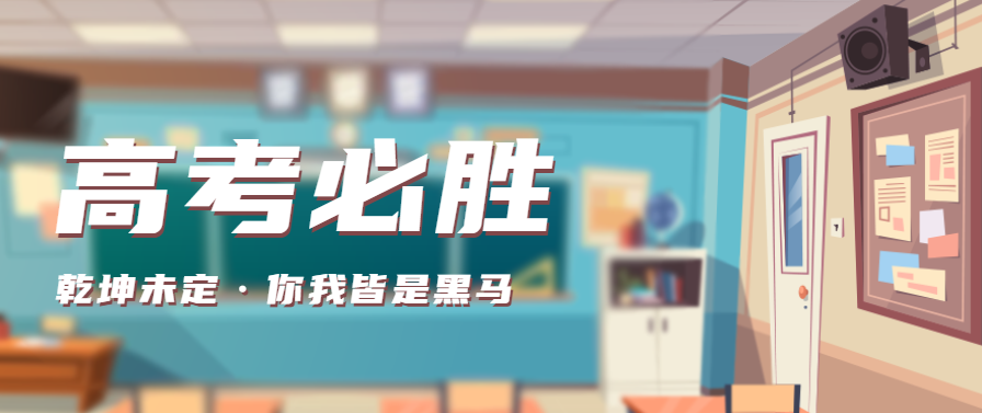 高考必勝 |蕾丝视频污下载蕾丝视频网站下载祝各位考生逢“烤”必過