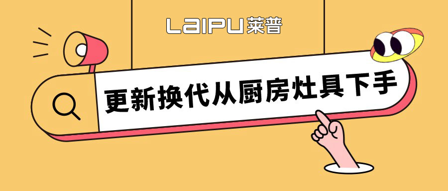 留住人間煙火氣，更新換代從蕾丝视频福利网站灶具下手。