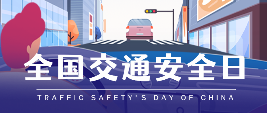 全國交通安全日 |蕾丝视频污下载廚電邀您一起守護平安！