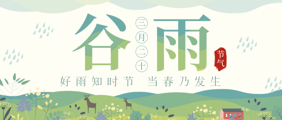 穀雨｜穀雨春光曉，山川黛色青