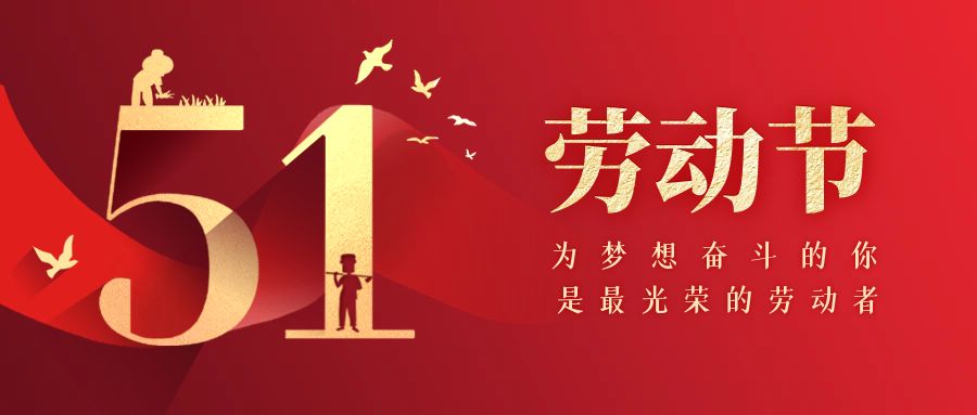 五一勞動節快樂