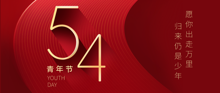 五四青年節 | 不負青春夢，奮發正當時